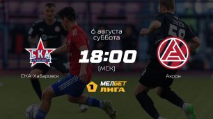 СКА-Хабаровск — Акрон, 4-й тур | МЕЛБЕТ-Первая лига сезона 2022/23