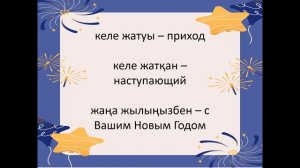 Новогодние поздравления на казахском языке. Часть первая