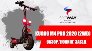 Обзор, тюнинг, заезд. Kugoo M4 Pro 17ah 2020 (ПОЛНЫЙ ПРИВОД!) / Лучший из лучших?