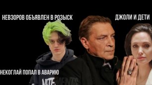 Новости недели #6 Невзоров* объявлен в розыск, Некоглай попал в аварию, Джоли и дети
