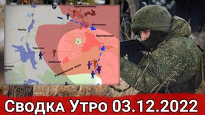 Бои за Краснопоповку и контратаки в районе Бахмутского. Сводка за 03.12.2022 г.