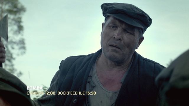 СМОТРИМ ИСТОРИЧЕСКУЮ ДРАМУ! Сериал Бомба - В ЭТИ ВЫХОДНЫЕ  // ТРЕЙЛЕР