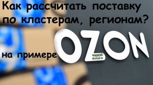 Как распределить товар по кластерам, регионам поставки?