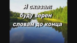 Я СКАЗАЛ БУДУ ВЕРЕН СЛОВАМ. НА СТ. ИЕРОМОНАХА ВАСИЛИЯ (РОСЛЯКОВА)