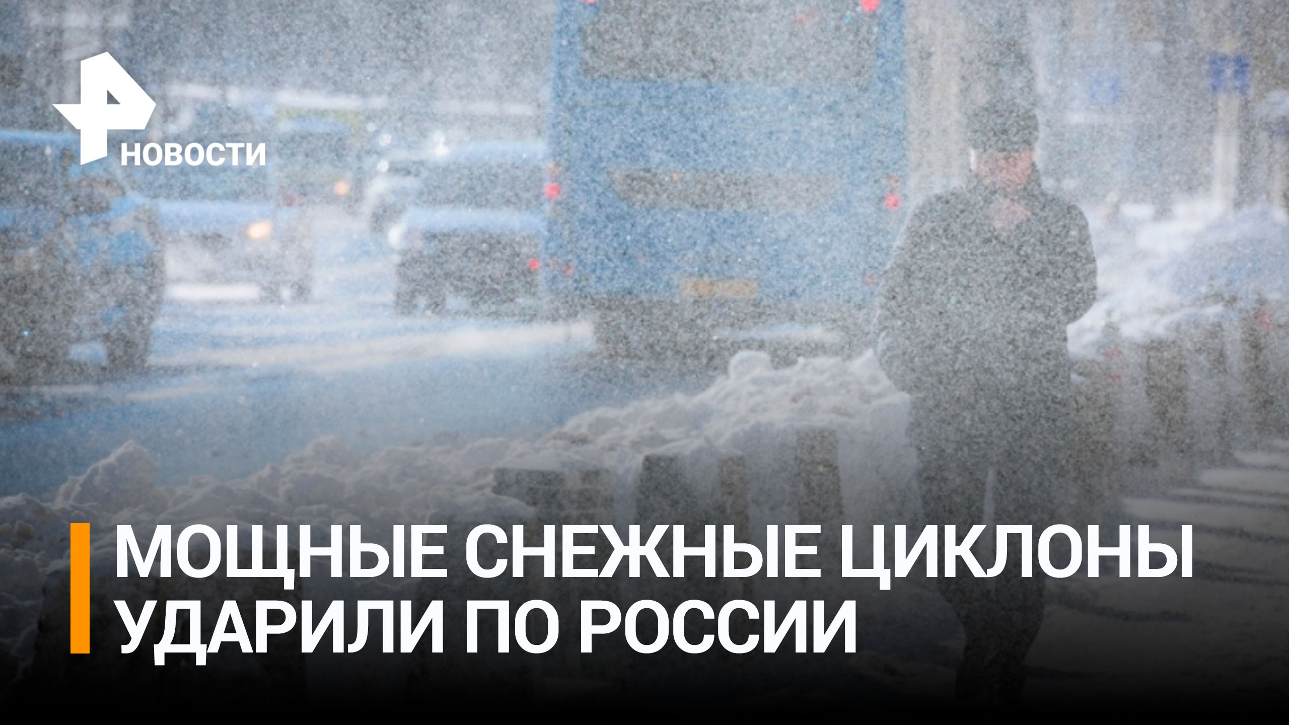 Мощные снегопады обрушились на регионы России / РЕН Новости