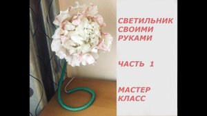 СВЕТИЛЬНИК ИЗ ФОАМИРАНА, ЧАСТЬ 1, ПОШАГОВЫЙ МАСТЕР КЛАСС  .