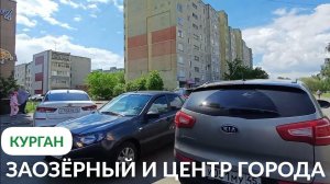 КУРГАН | ГУЛЯЕМ ПО ГОРОДУ | РАЙОН ЗАОЗЁРНЫЙ И ЦЕНТР ГОРОДА УЛИЦА ГОГОЛЯ