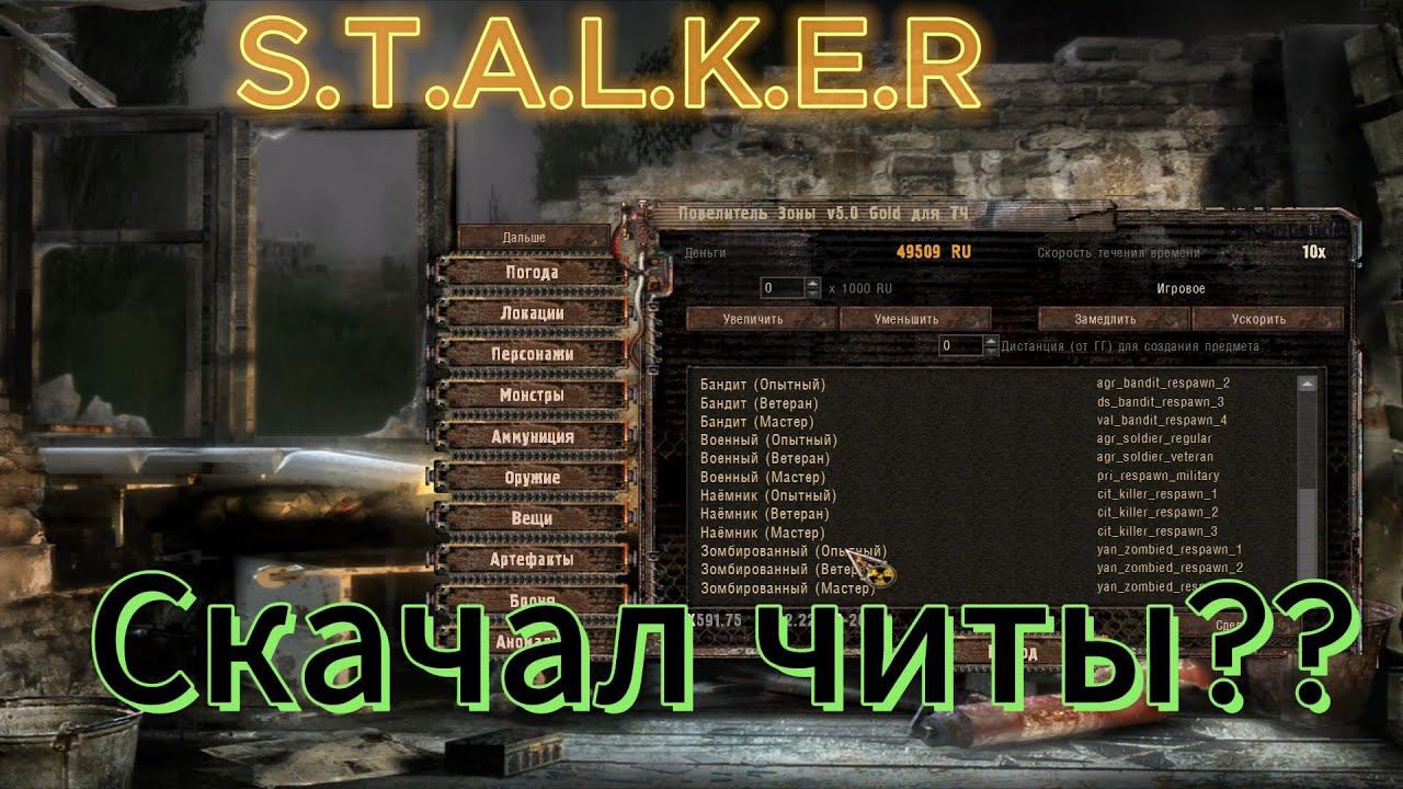 Прохожу сталкер с читами??? (S.T.A.L.K.E.R Shadow of chernobyl #16)