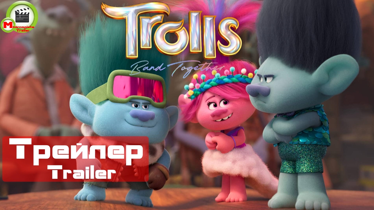 Trolls Band Together (Тролли. Группа в сборе) (Трейлер, Trailer)
