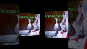 АБРЭДЖ НУХЬ