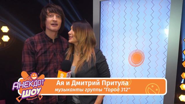 Ая и Дмитрий Притула в Анекдот Шоу