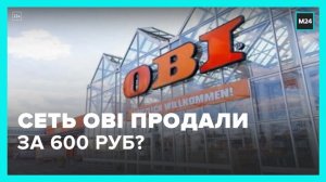 Новый владелец OBI в России заявил, что купил сеть за 600 рублей - Москва 24