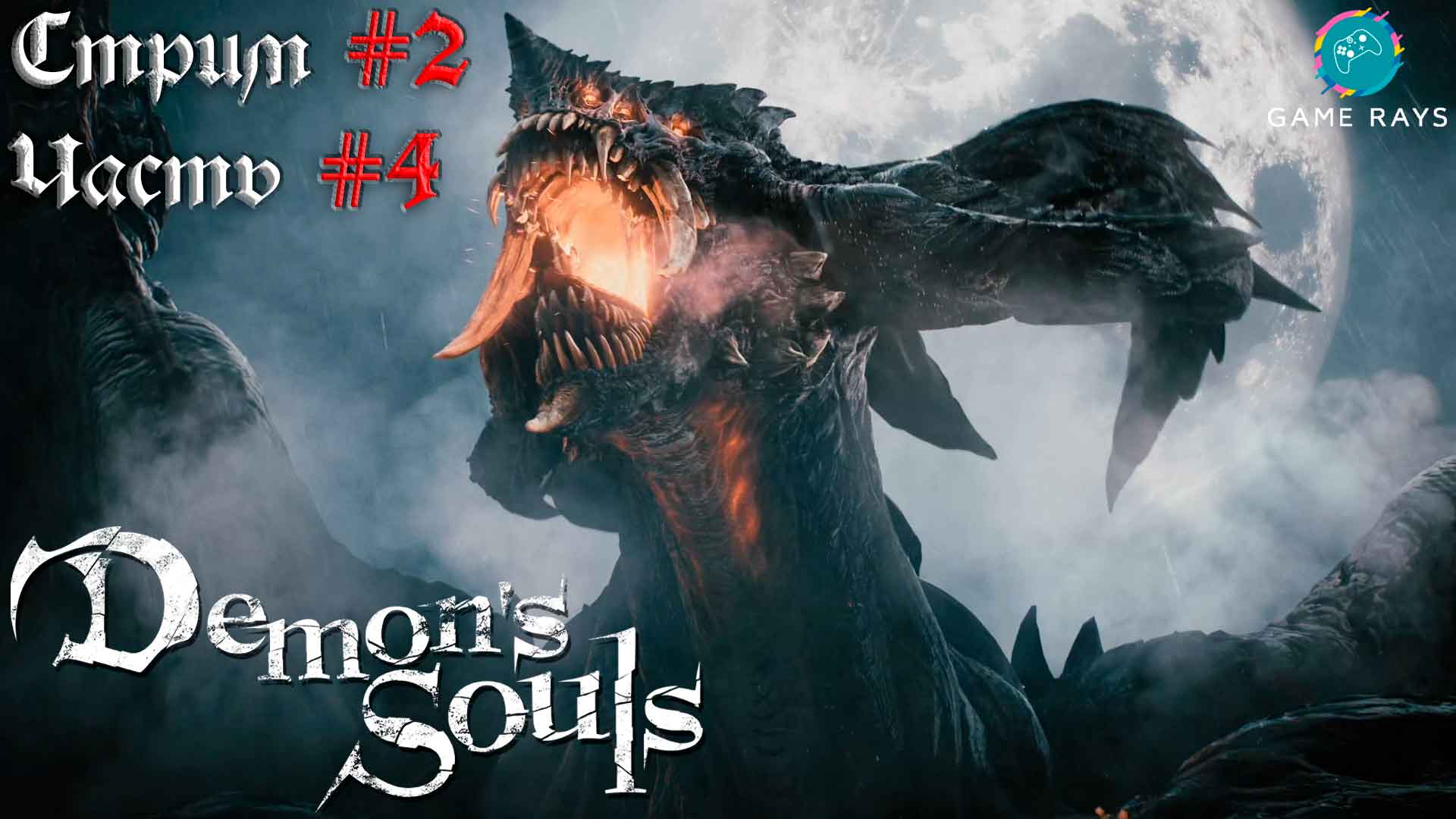 Запись стрима - Demon's Souls #2-4 ➤ Драконий Бог