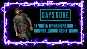 DAYS GONE: 11 ЧАСТЬ ПРИКЛЮЧЕНИЯ - КАПРАЛ ДИКОН СЕНТ ДЖОН.