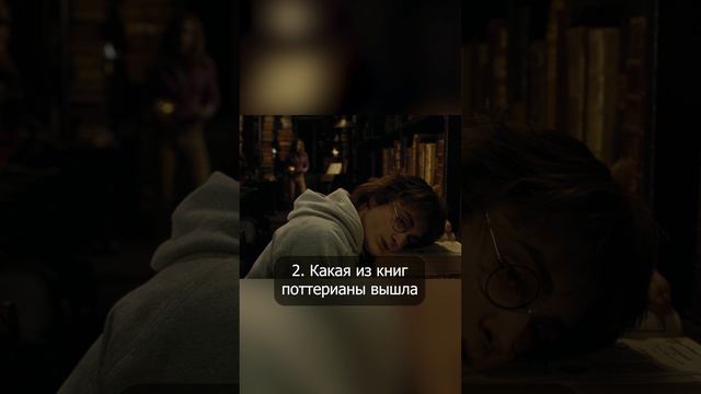 3 сложных вопроса по миру Гарри Поттера #shorts #гаррипоттер