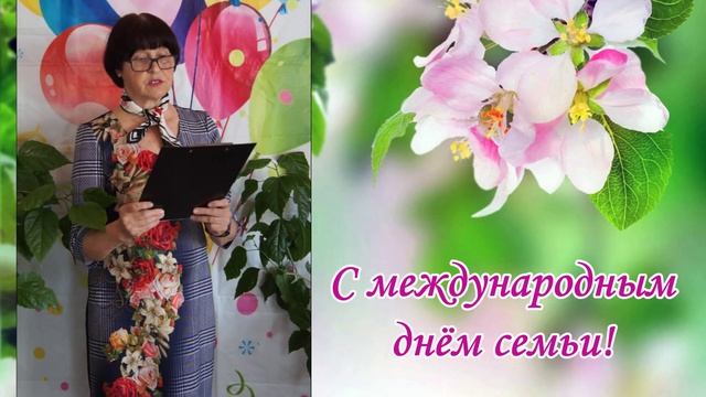 С Международным днём семьи!mp4