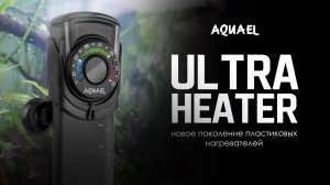 Нагреватель AQUAEL ULTRA HEATER