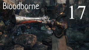 Bloodborne→КООПЕРАТИВ→ ЧАША)