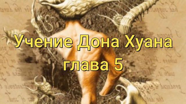 Учение Дона Хуана. Глава 5.