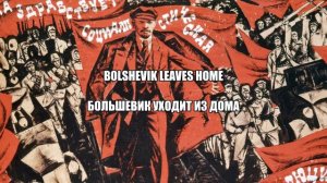 Bolshevik Leaves Home (Большевик уходит из дома) - Soviet song