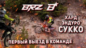 HARD ENDURO СУККО 2022 | Как валит двухтактный BRZ?