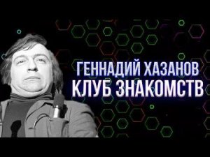 Геннадий Хазанов - Клуб знакомств (1979 г.) | Избранное