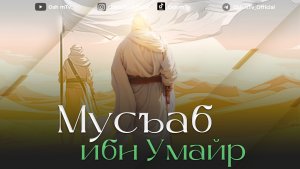 Саҳобаи киромлар - Мусъаб ибн Умайр ( Абдуллоҳ Домла )