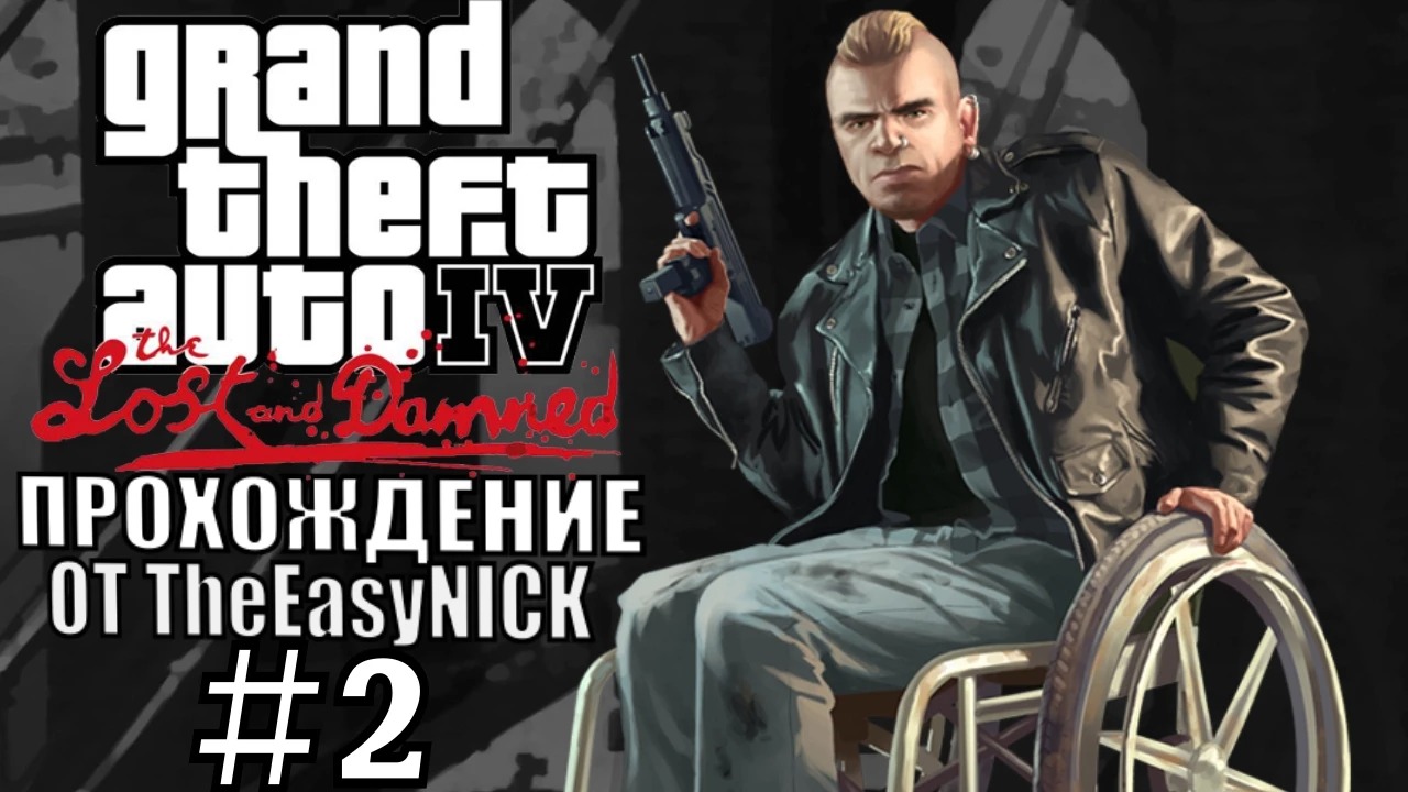 GTA 4 The Lost And Damned. Полное прохождение. #2.