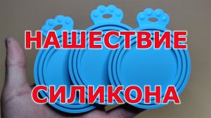 И опять чудо! Силиконовые крышки