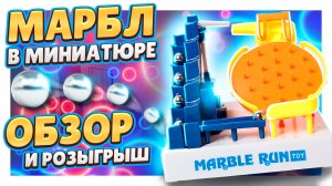 Маленький конструктор для шариков с AliExpress!. Обзор и конкурс. #марбл #игрушки #алиэкспресс