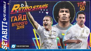 Гайд Второго Дня Ретро Звёзды Награды Топ 50 и Топ 500 EA FC mobile 24 • Retrostars FC mobile