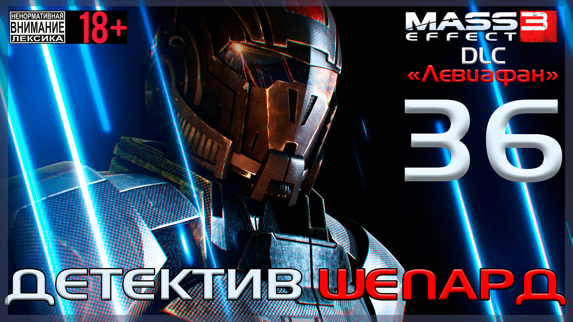 Mass Effect 3 - DLC Левиафан / Original #36 Детектив Шепард