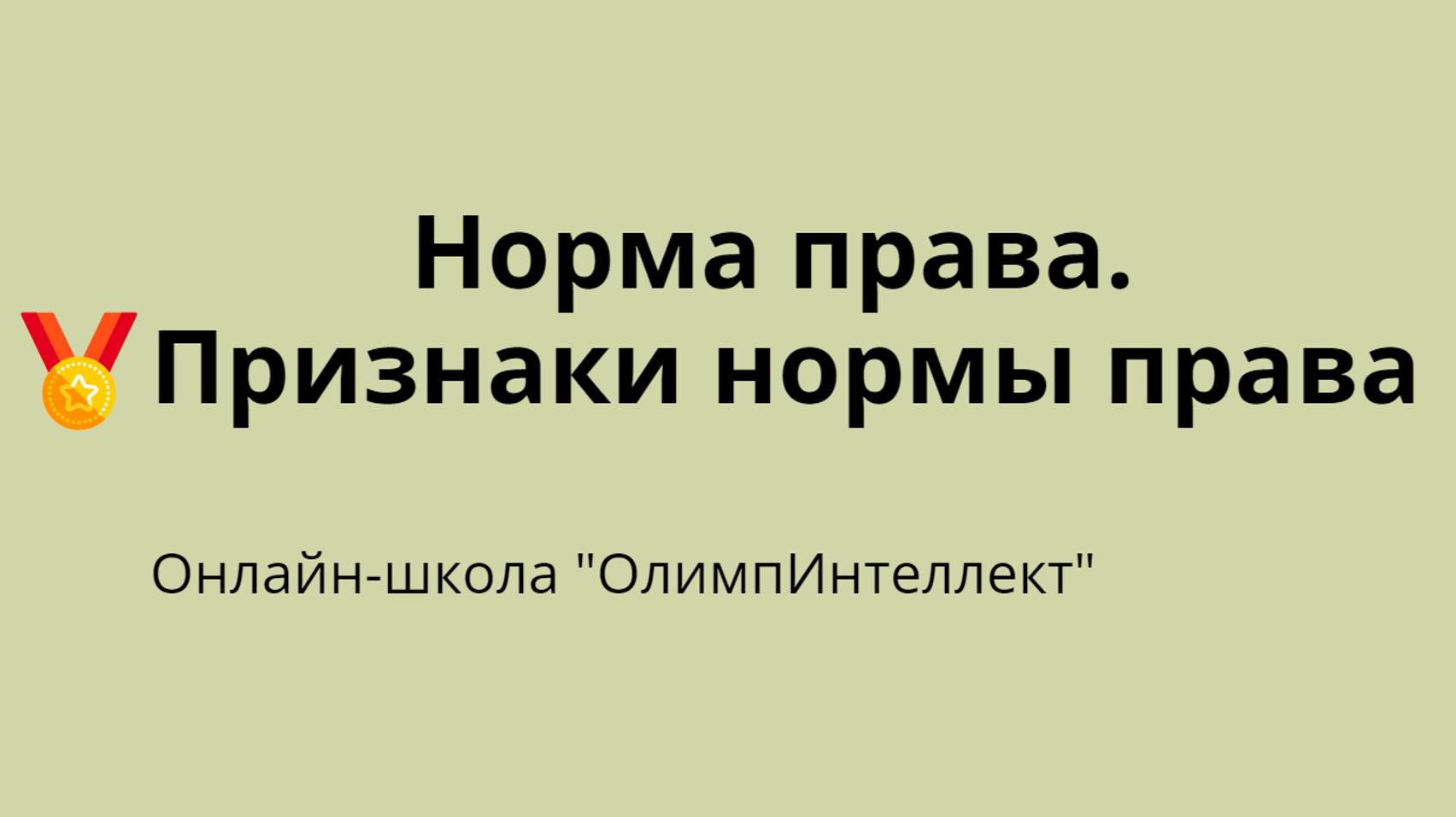 Норма права. Признаки нормы права