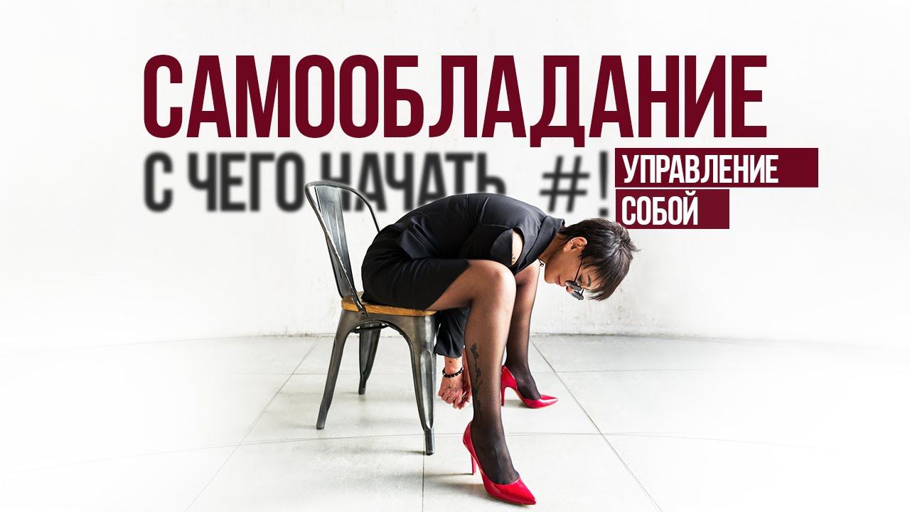 Самообладание. С чего начинается владение собой?