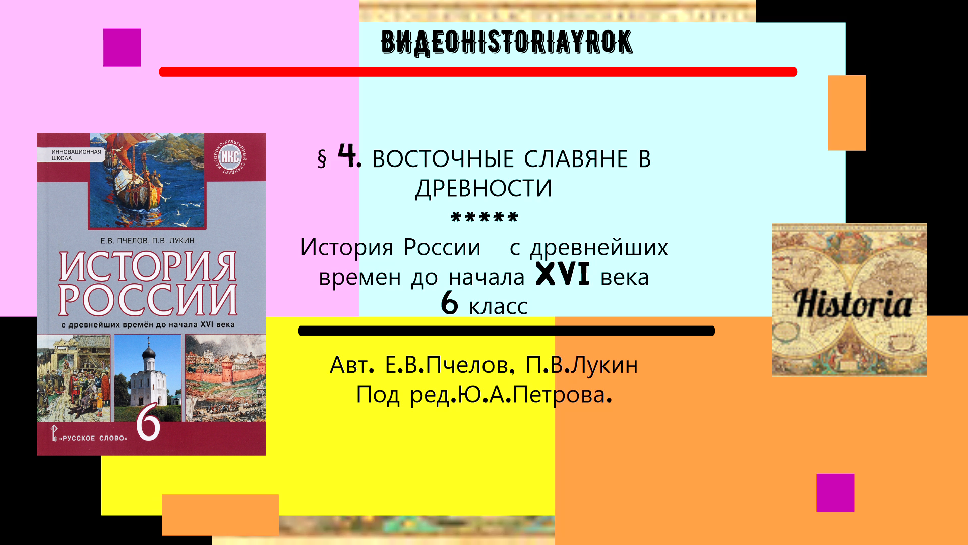 § 4.ВОСТОЧНЫЕ СЛАВЯНЕ В ДРЕВНОСТИ.История России.6 класс. Е.В.Пчелов,П.В.Лукин.под ред Ю.А.Петрова.