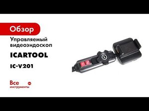 Управляемый видеоэндоскоп iCarTool IC-V201