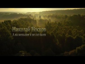 Николай Носков ( А на меньшее я не согласен )