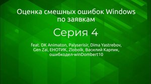 Оценка смешных ошибок Windows. Серия 4. Оценка по заявкам #1