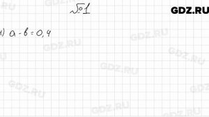 № 1 - Алгебра 9 класс Мерзляк