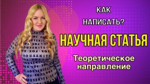 Как написать научную статью. ТЕОРЕТИЧЕСКОЕ НАПРАВЛЕНИЕ.