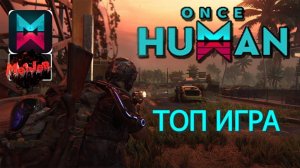 ПРОХОЖДЕНИЕ Топ Игры Once Human #oncehuman #2k,#5ПЛАТФОРМ,#rutube,#Trovo,#VK LIVE,#twitch,#YouTube