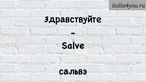 1. Как здороваться на Итальянском?| Итальянский для путешественников