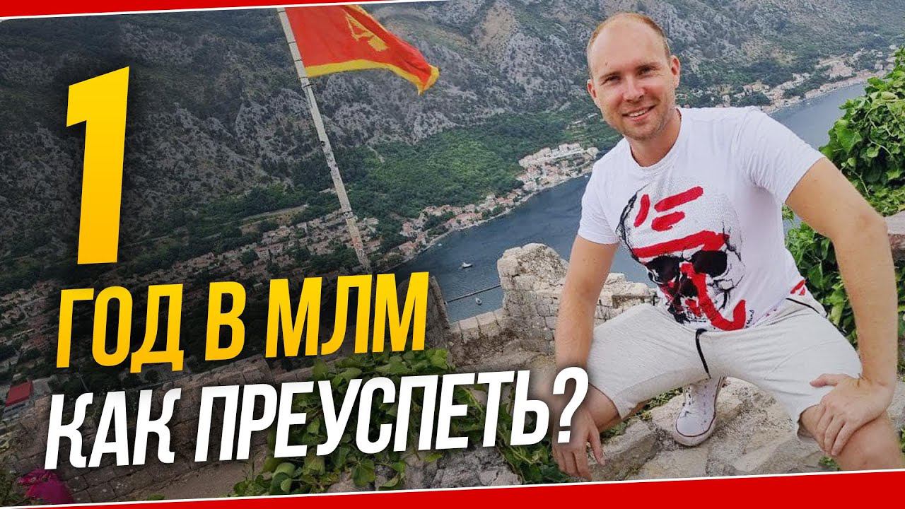 Первый год в сетевом маркетинге. Что я бы делал чтобы преуспеть? Дмитрий Тишанский