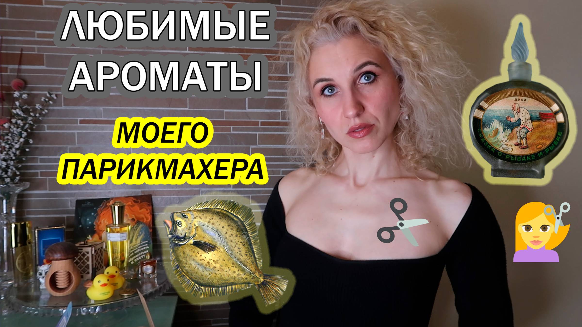 Любимые ароматы моего парикмахера/Они волшебные!!! Аромат Сказка о рыбаке и рыбке Новая Заря/Часть 1