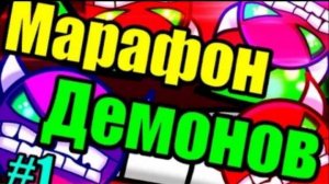 МАРАФОН ДЕМОНОВ [1] Blue Hell, Speed racer, Insomnia, Demon Mixed и др. Geometry Dash