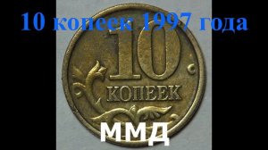 СКОЛЬКО СТОЯТ СОВРЕМЕННЫЕ КОПЕЙКИ !!! 10 КОПЕЕК 1997 ГОДА !