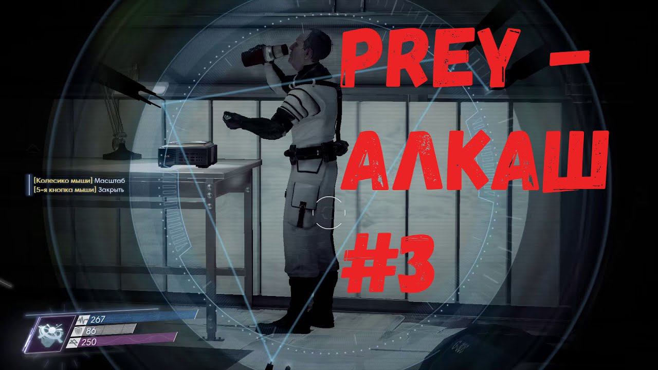 Prey - Алкаш #3