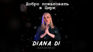 DIANA DI - Добро пожаловать в Цирк