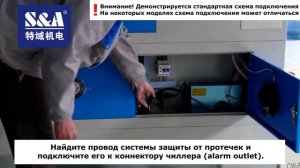 Как подключить чиллер к лазерному станку CO2?