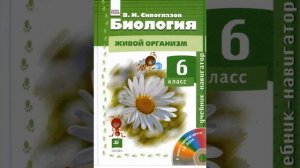 Пономарева, Корнилова, Кучменко Биология 6 класс. Параграф 1